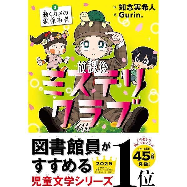 放課後ミステリクラブ1（デジタル特典つき） | 知念実希人, Gurin